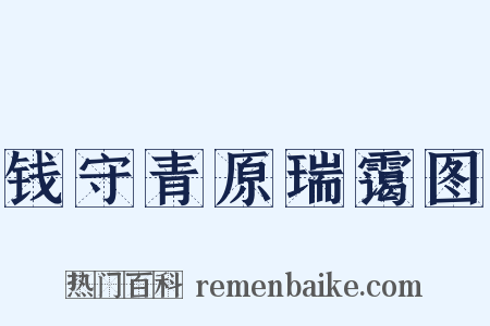 钱守青原瑞霭图是什么意思的图片